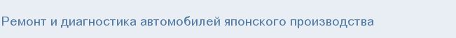 Ремонт и диагностика автомобилей японского производства